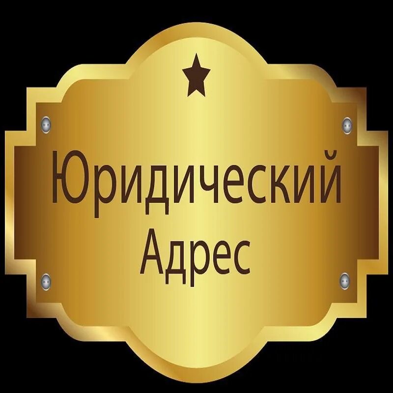 Юридический адрес. Юридический адрес адрес это. Аренда юридического адреса. Юридический адрес собственник. Сдаю юридический адрес