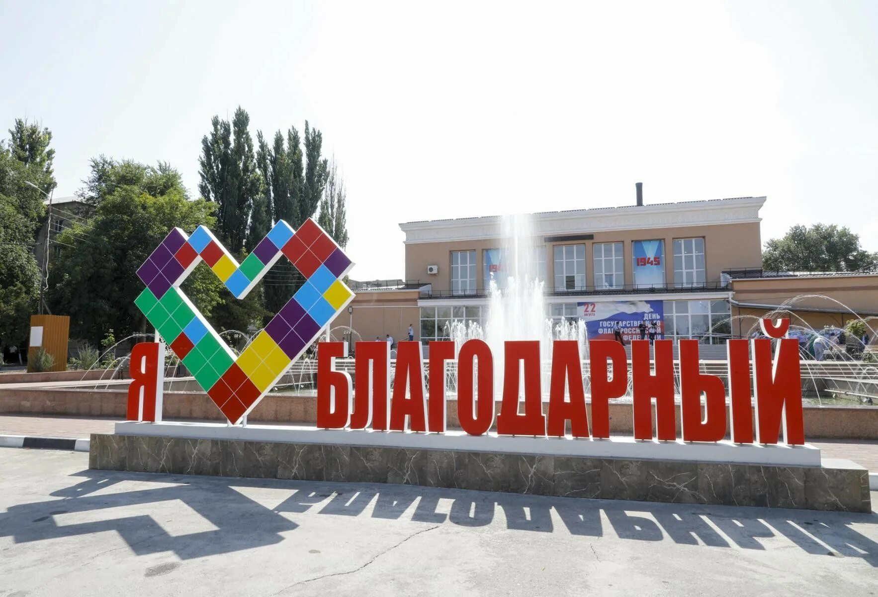 Гисметео благодарный ставропольский край. Благодарный ставропольский край. поселок благодарный ставропольский край. ставропольский край, благодарненский г.о., благодарный. достопримечательности города благодарного ставропольский край.