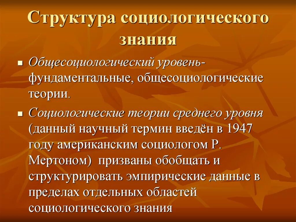 Структура социологии. Специфика социологического знания. презентация структура социологического познания. структура социологии образования. социологическое познание.