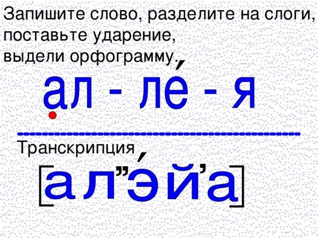 Сколько слогов в слове аллея. Аллея слоги. Деление на слоги ударение. Суббота разделить на слоги. Текст разделенный на слоги.