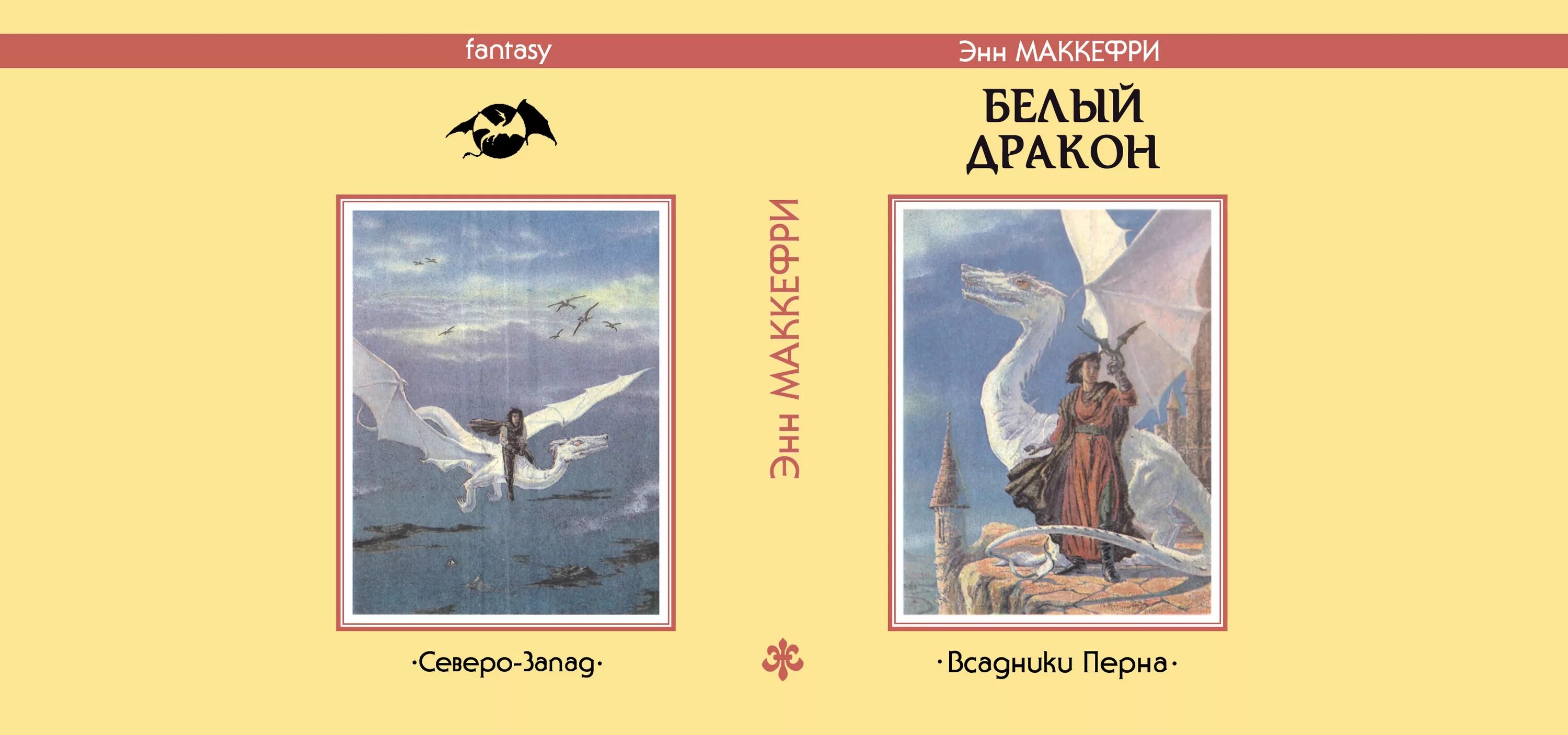 Белый дракон Энн Маккефри книга. Драконы Перна Энн Маккефри. Энн Маккефри всадники Перна. Всадники Перна Энн Маккефри книга.