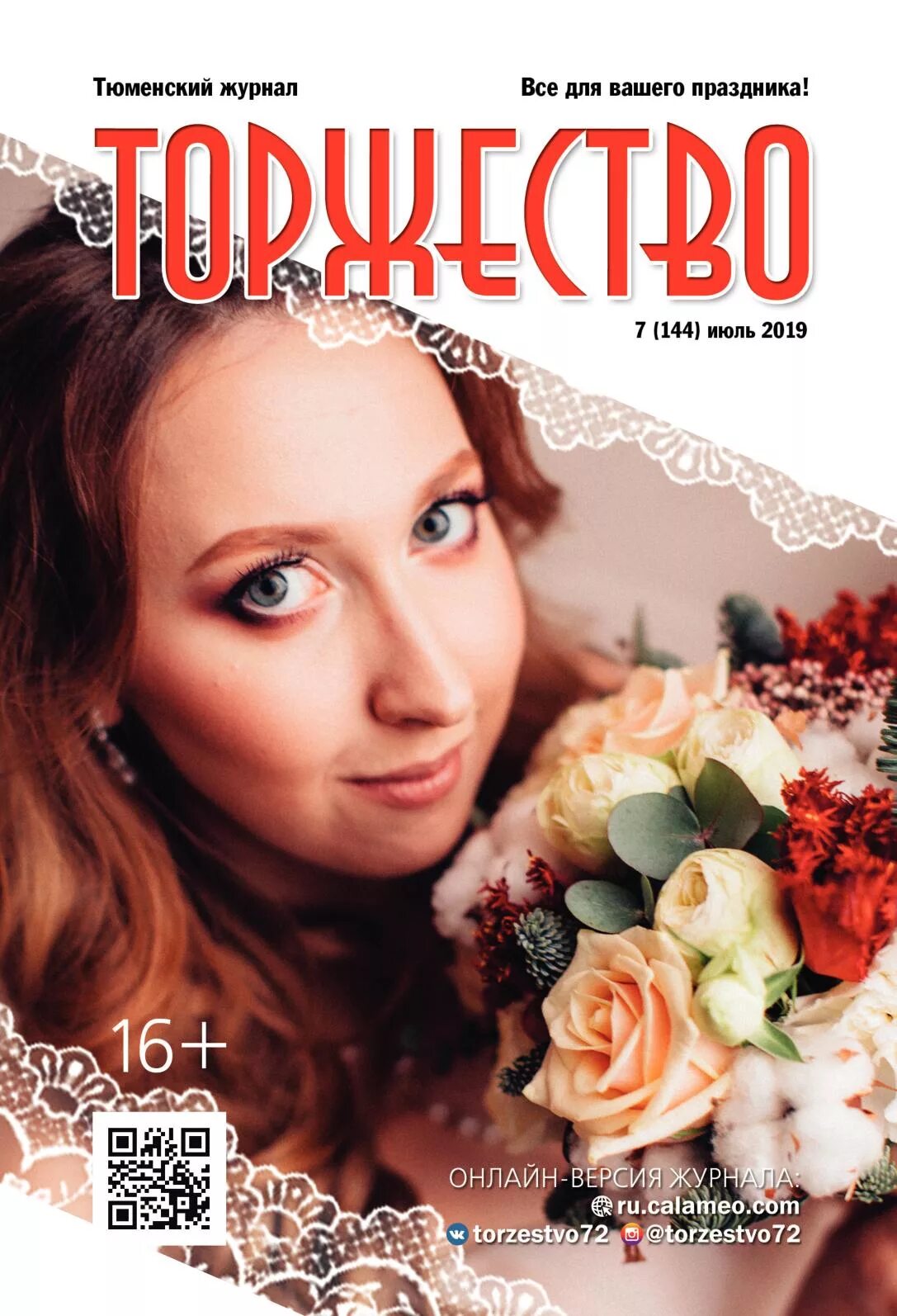 Торжество журнал. Тюменские журналы. Тюменский бизнес журнал. Тюменские журналы. Веб образование электронный журнал.
