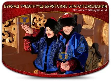 Красиво на бурятском языке