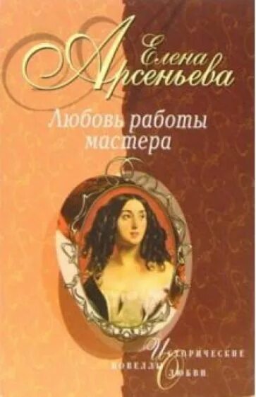 Арсеньева любовь. Елена арсеньева любовь как смерть. работа по любви книга. книга о любви к себе для женщин. елена арсеньева ню.