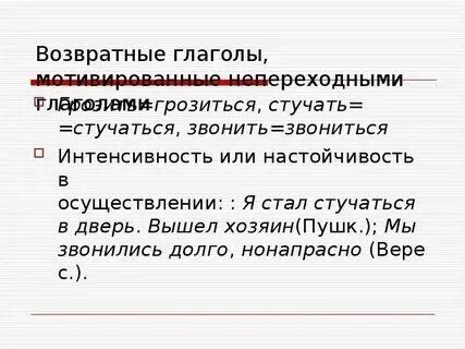 Стоит возвратный глагол