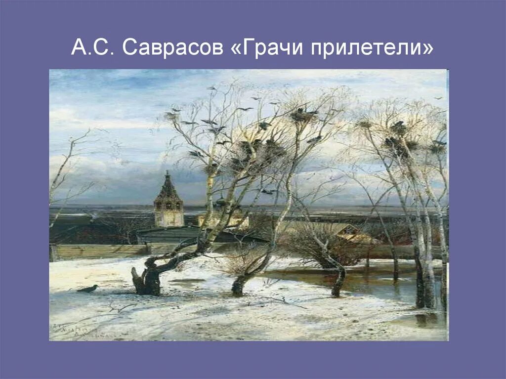 Грачи прилетают в каком месяце. Саврасов Грачи прилетели 1871. Грачи прилетели картина Саврасова.