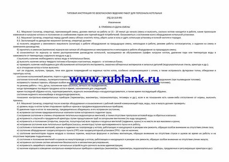 Инструкция машиниста котельной на твердом топливе