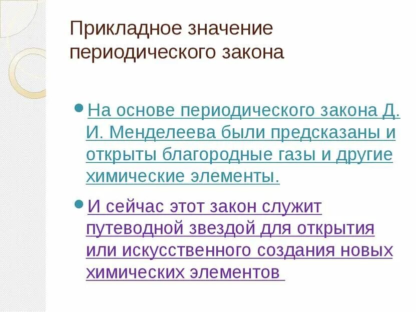 Значение открытия периодического закона. И. Научное значение периодического закона. Графическое изображение периодического закона. В чем сущность закона периодичности.