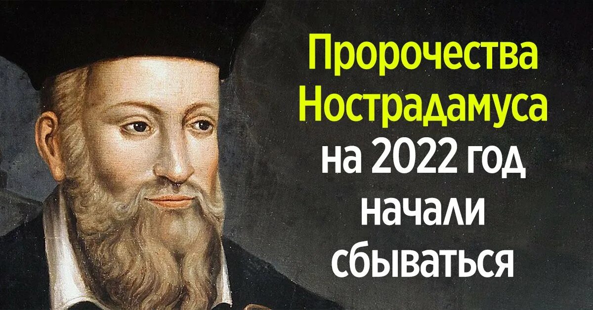 Что предсказал нострадамус. Нострадамус предсказания на 2022. Предсказания Нострадамуса на 2022. Нострадамус предсказания на 2022 год для России.