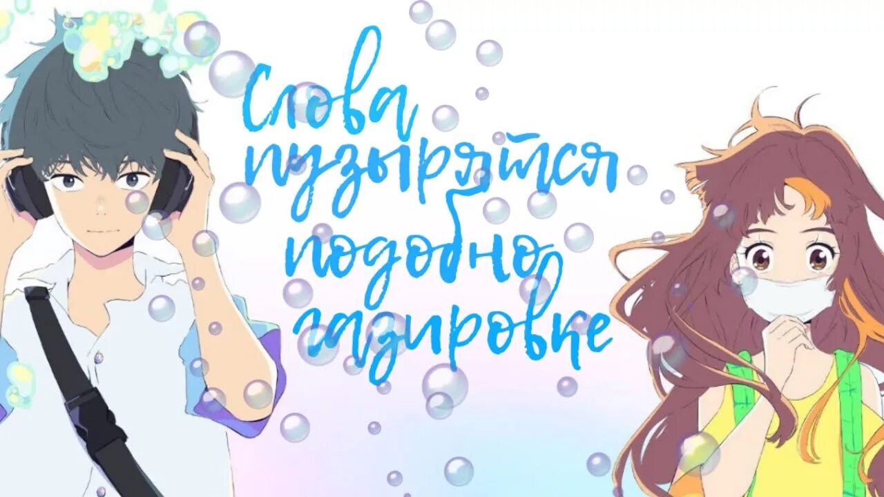 Words bubble up like soda pop аниме. Подобно газировке. Мое 17 лето аниме. Мое 17 лето аниме. Аниме полнометражки 2021.