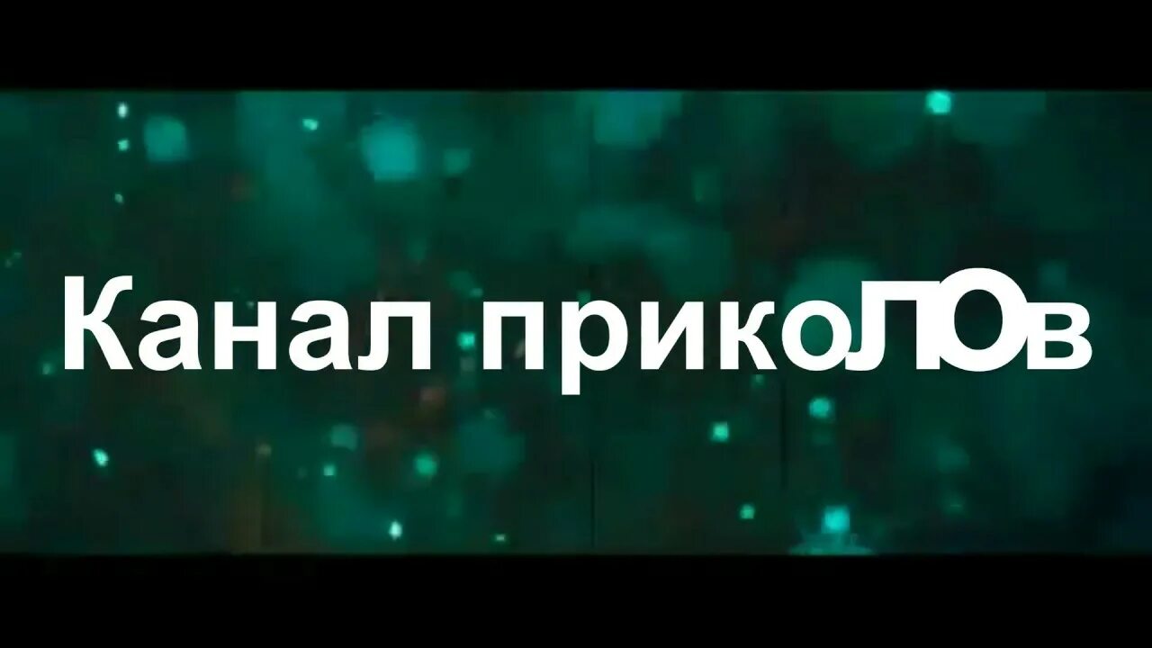 Канал приколов. Смешной канал. Прикольные каналы. Картинка приколы для канала.