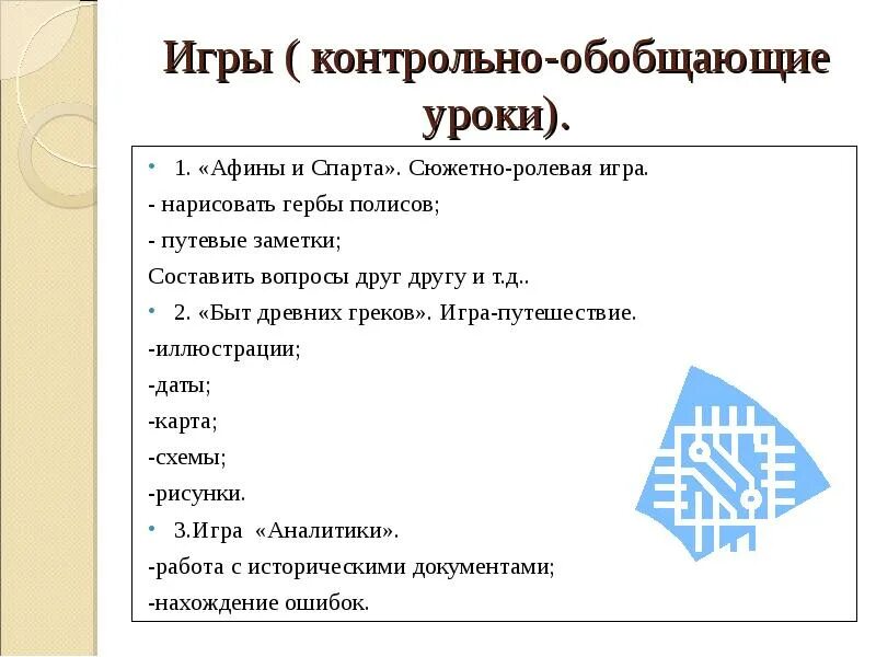 Контрольно обобщающий. Ролевые игры на уроках истории. контрольная по играм. контрольно-обобщающий урок. контрольно обобщающее занятие.