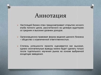 Открой аннотацию