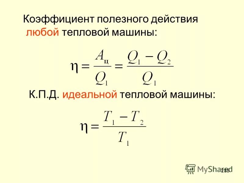 КПД идеальной тепловой машины формула. Формула КПД реальной тепловой машины. Коэффициент полезного действия тепловой машины формула. Термический КПД тепловой машины формула. Кпд идеальной машины равен 40