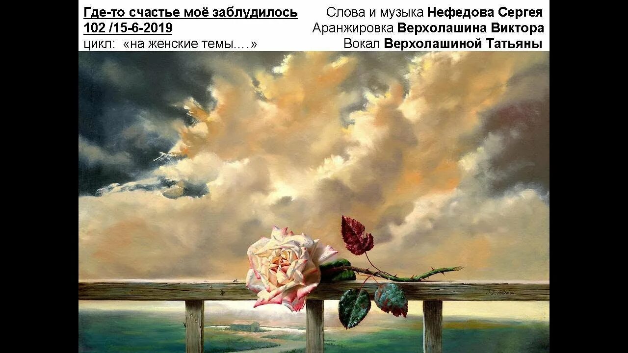 Потерялось счастье оно в десяти шагах. Где мое счастье. Обиды которые причиняются близкому человеку. Утраченное счастье. Заблудившееся счастье.