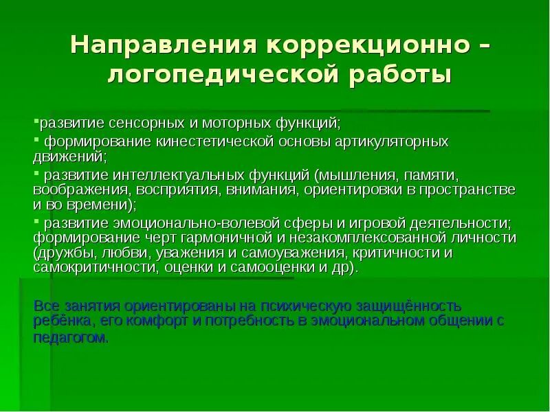 Коррекционно развивающие конспект. Коррекционно логопедическая работа. коррекционно-развивающее направление. направления логопедической работы. направление коррекционно-развивающей работы логопеда.