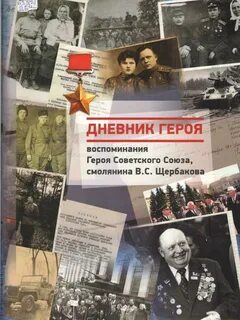 Вспоминая героев
