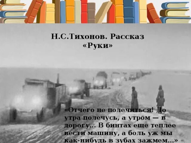 Текст егэ руки тихонов. Рассказ о руке. Рассказы а Тихонова. Тихонов рассказы о войне.