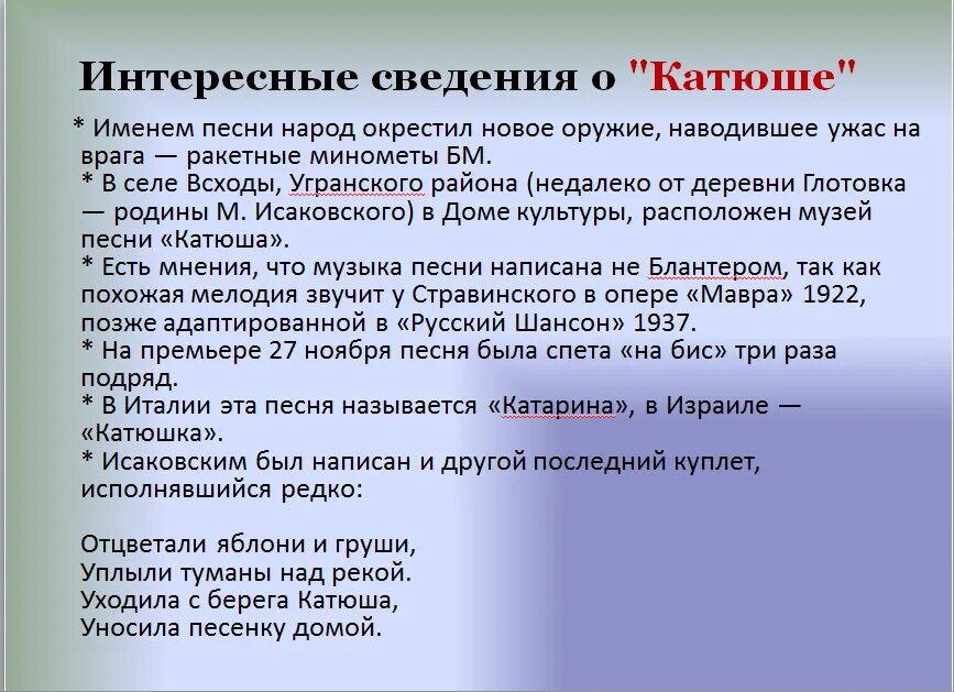 Рассказ о судьбе песни катюша. История написания Катюши. Катюша интересные факты. Интересные факты о песне Катюша. Рассказ о песне Катюша кратко.