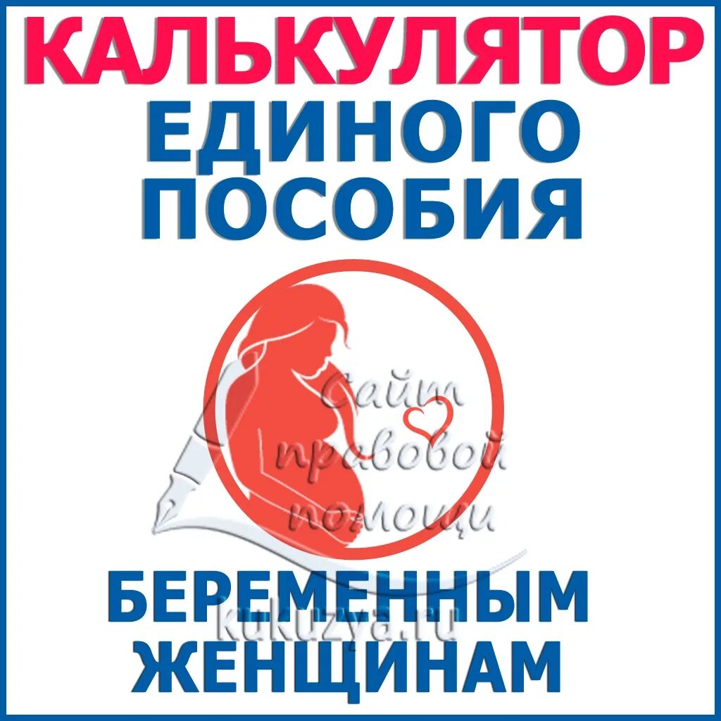 Единые пособия по беременности в 2025 году. Пособие беременным. единое пособие беременным. калькулятор единого пособия.