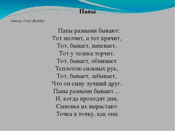 Стих про папу. Стихотворение для пап. Стихотворение про папу. Стих про отца. Песня семь папа