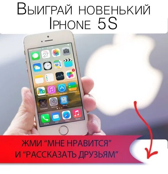 Песня хочу это хочу новенький iphone. Выиграй айфон. Выиграл айфон. Выиграй айфон на новый год. Новенький айфон.