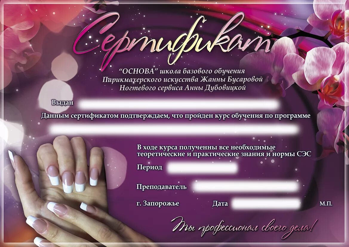 Маникюрный сертификат. Сертификат наращивание ногтей. сертификат мастера маникюра. сертификат на маникюр и педикюр. подарочный сертификат по маникюру.
