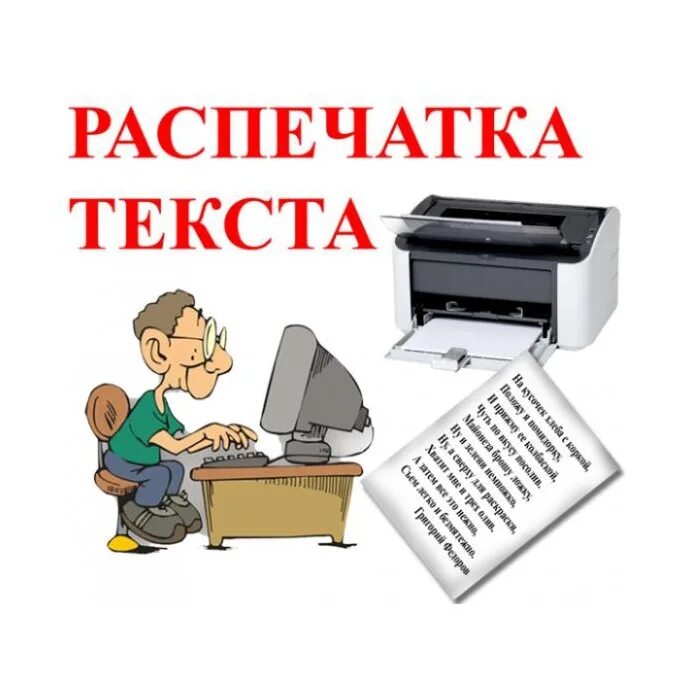 Распечатка текста рядом. Распечатка текста. набор и распечатка текста. текст для печати. реклама ксерокопии и распечатки.