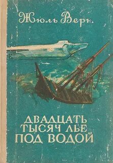 Двадцать тысяч лье под водой жюль