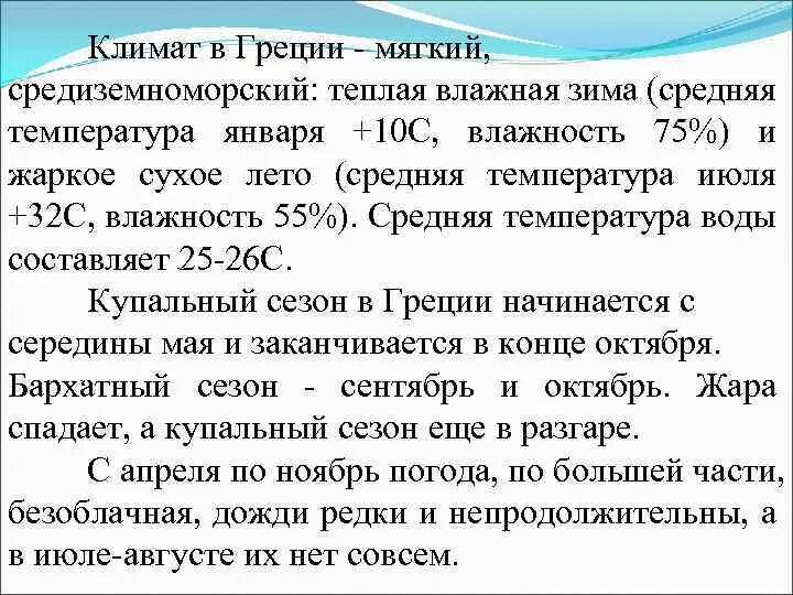 Какие климатические условия были в греции. Климат Греции кратко. Климатические условия Греции кратко. Средняя температура января и июля в Греции. Средняя температура января в Греции.