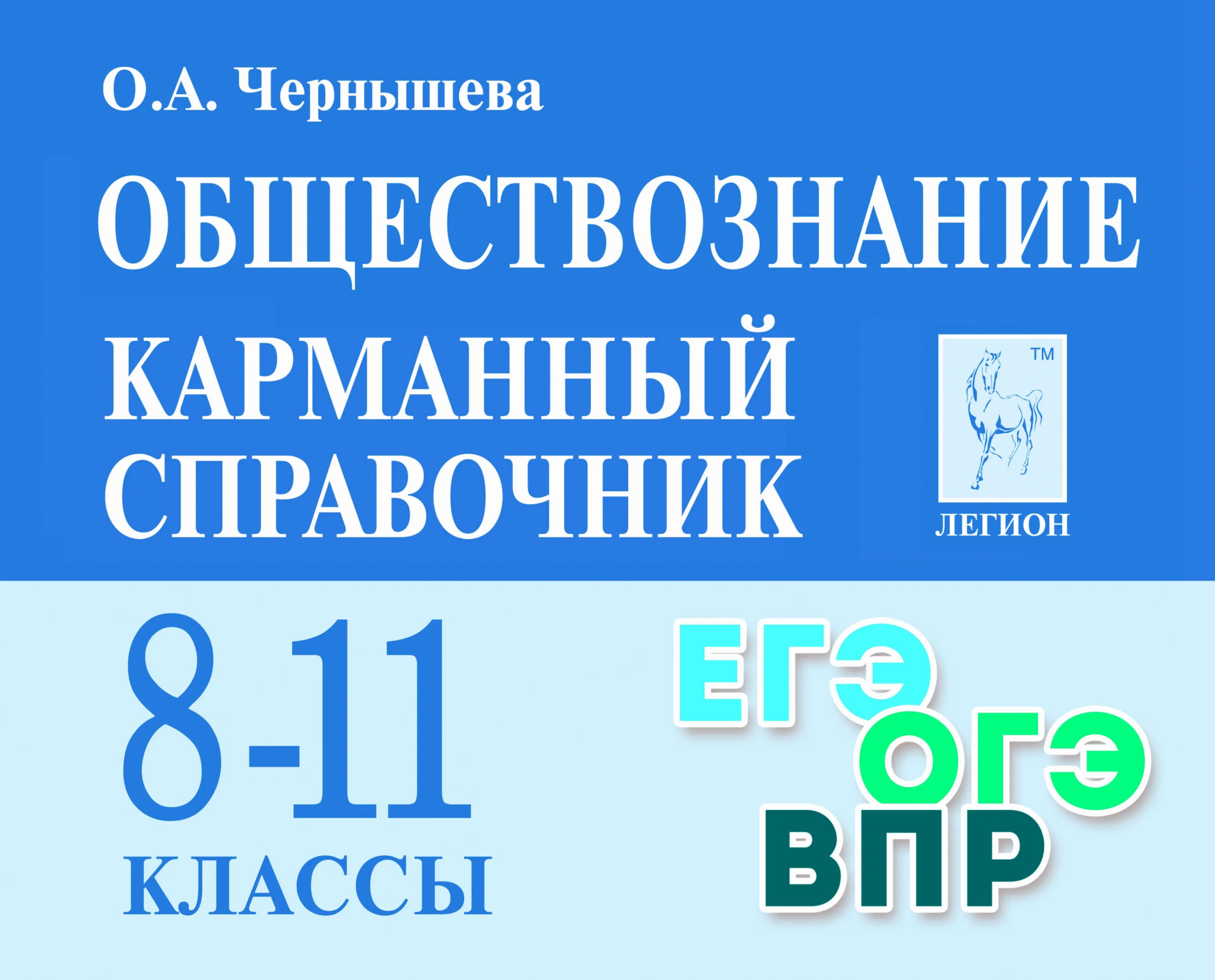 Большой справочник для подготовки к егэ. Чернышева карманный справочник. Обществознание справочник. Чернышева Обществознание. Карманный справочник Обществознание.