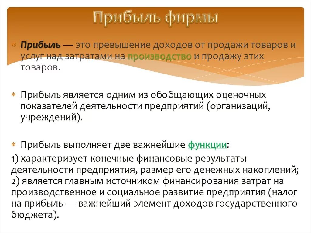 Прибыль. Прибыль фирмы это в экономике. Прибыль предприятия это в экономике. Прибыль фирм и предприятий это. Определение дохода и прибыли