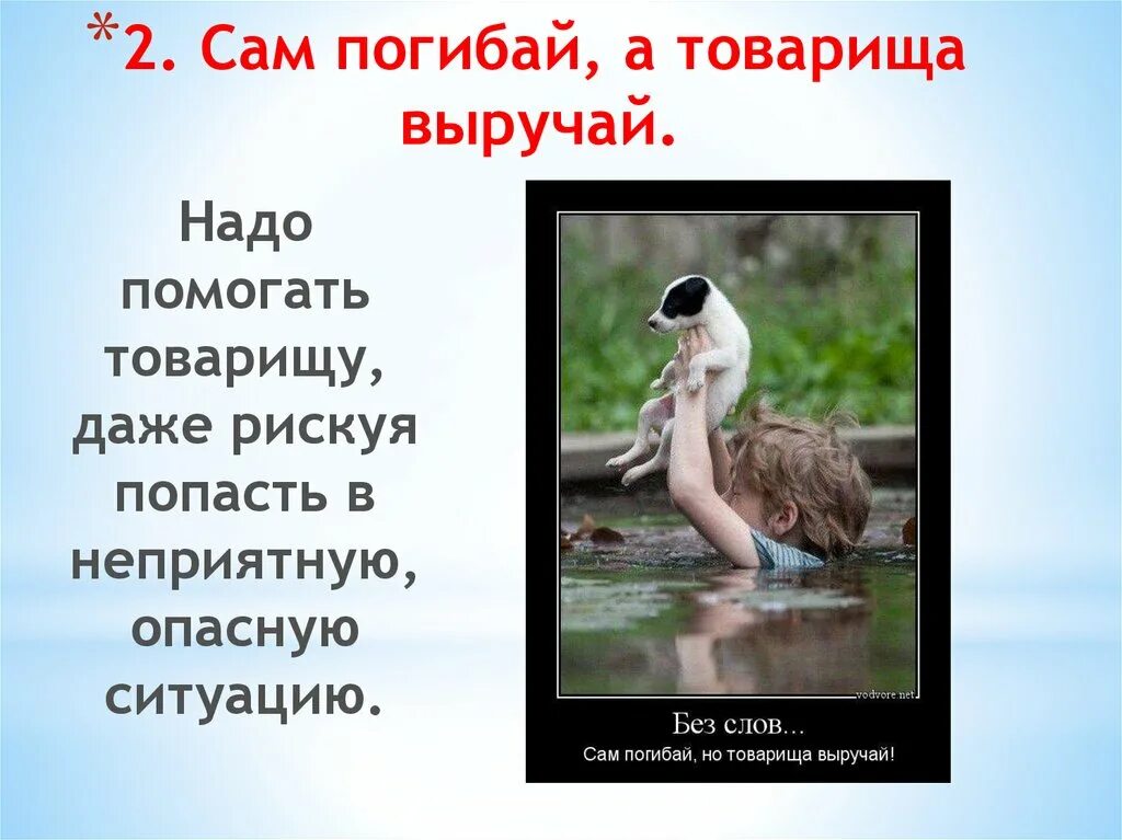 Слово гиб. Сам погибай а товарища выручай. Пословица сам погибай а товарища выручай. Сам пропадай а товарища выручай. Сам погибает а товарища выручай.