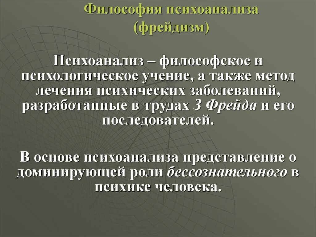 Философское значение психоанализа