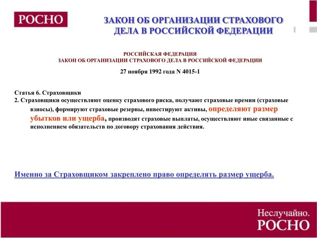 Закон об организации страховании в рф. Закон об организации страхового дела. Закон РФ об организации страхового дела в Российской Федерации. ФЗ 4015-1 об организации страхового дела в Российской Федерации. Закон 4015 1.