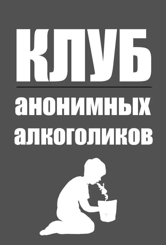 Клуб алкоголиков. Анонимные алкоголики. Клуб анонимных алкоголиков. Общество анонимных алкоголиков. Алкоголики надпись