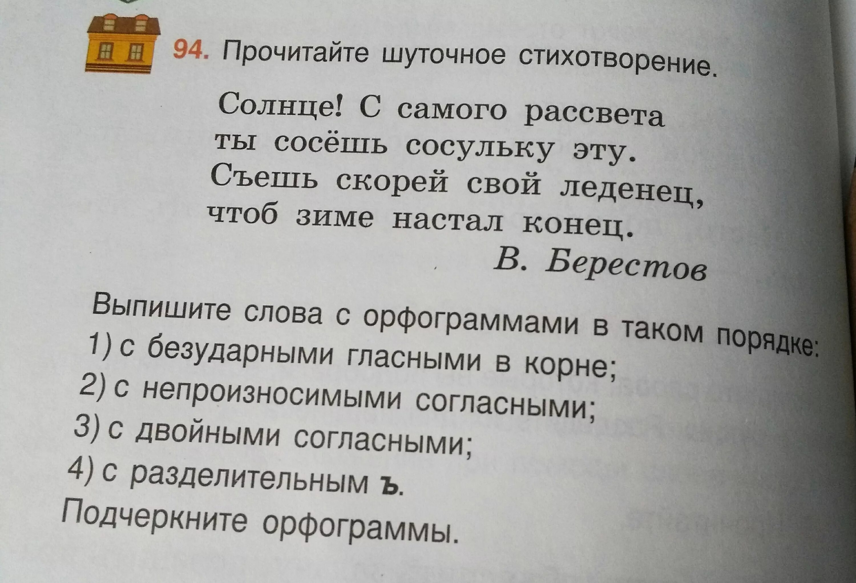 Проверьте правильно ли. Прочитайте шуточное стихотворение. Орфограммы в слове сосулька. Солнце орфограмма. Орфограмма в слове солнце.