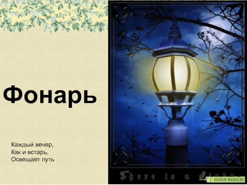 Как вечер. Путь с фонарем. Фонари текст. Фонарь слово. В свете фонарей текст