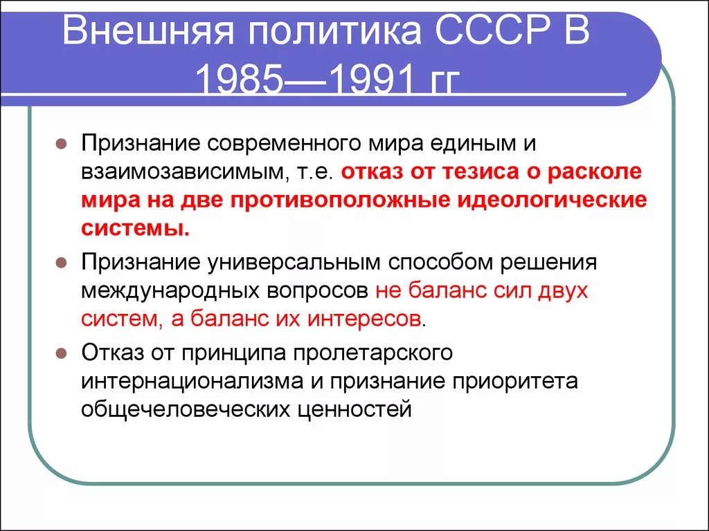 Внешнеполитический кризис. Внешняя политика СССР 1985. Внешняя политика СССР В 1985-1991г.. Основные задачи внешней политики СССР 1985-1991. Основные направления внешней политики СССР В 1985 – 1991 гг. кратко.