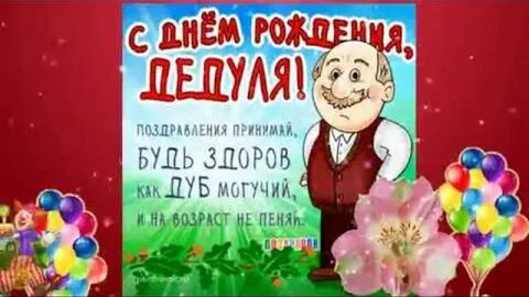 Видео открытки с днем дедушки