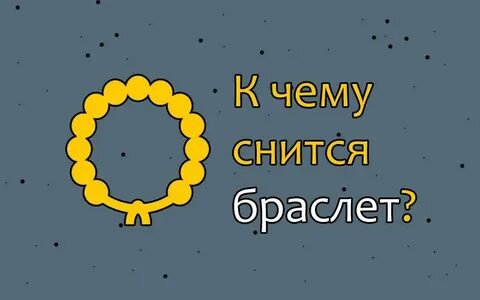 К чему снится браслет