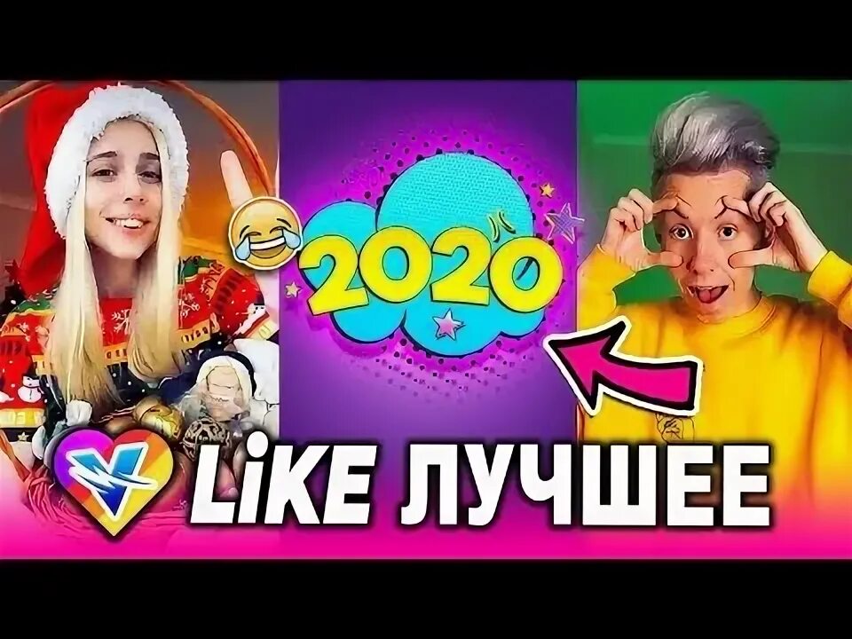 Лучший лайк видео. Like самое популярное видео сообщество.