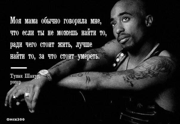 Тупак Шакур цитаты. Цитаты рэперов. Цитаты Тупака Шакура. 2pac цитаты.