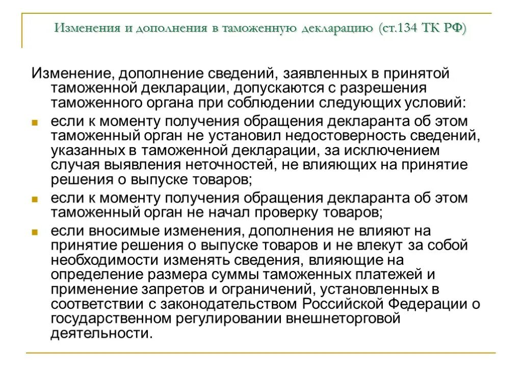 Изменения в таможне с 1 апреля. Изменения дополнения сведений таможенной декларации. \Изменение и дополнение сведений, заявленных в таможенной декларации.. Изменение в декларации таможня. Изменение, дополнение сведений, заявленных в ТД.