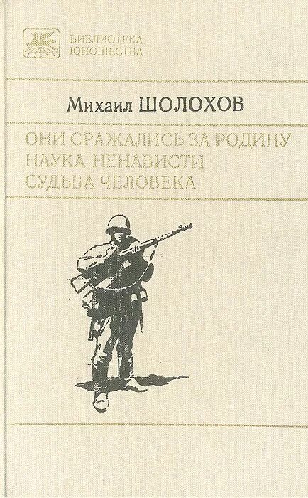 Они сражались за родину Шолохова. Наука ненависти Шолохов.