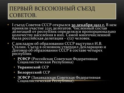 Дата 1 всесоюзного съезда советов