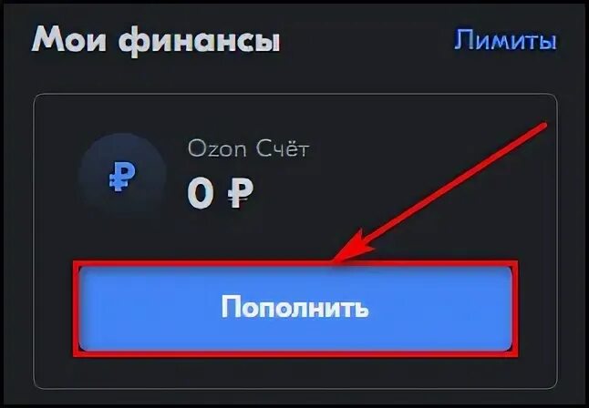 Как пополнить счет озон. Повысить лимит по озон карте. как повысить лимит на озон карте. как увеличить лимит на озон карте. как с помощью озон пополнить стим?.