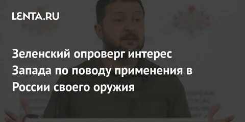 Интерес запада