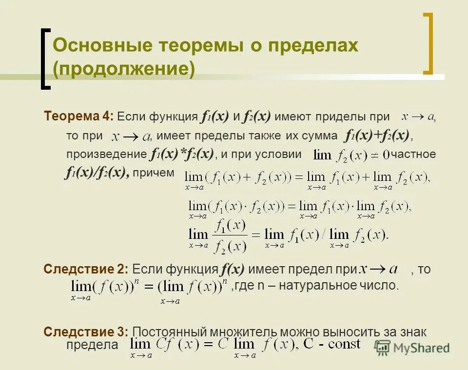 Предел функции y f x. Теоремы о пределах функции в точке. Предел функции теоремы о пределах. Теоремы о пределах функции. Предел функции в точке теоремы о пределах.