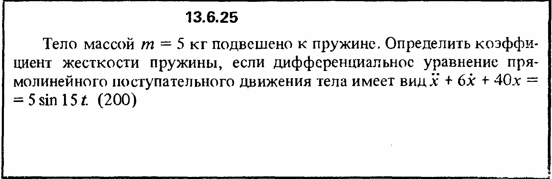 Тело массой 10 кг подвешено. Тело массой 5 кг подвешено к пружине. Дифференциальное уравнение. Дифференциальное уравнение поступательного движения тела. Дифференциальное уравнение жесткость пружины. Тело массой подвешено на пружине Найдите коэффициент.